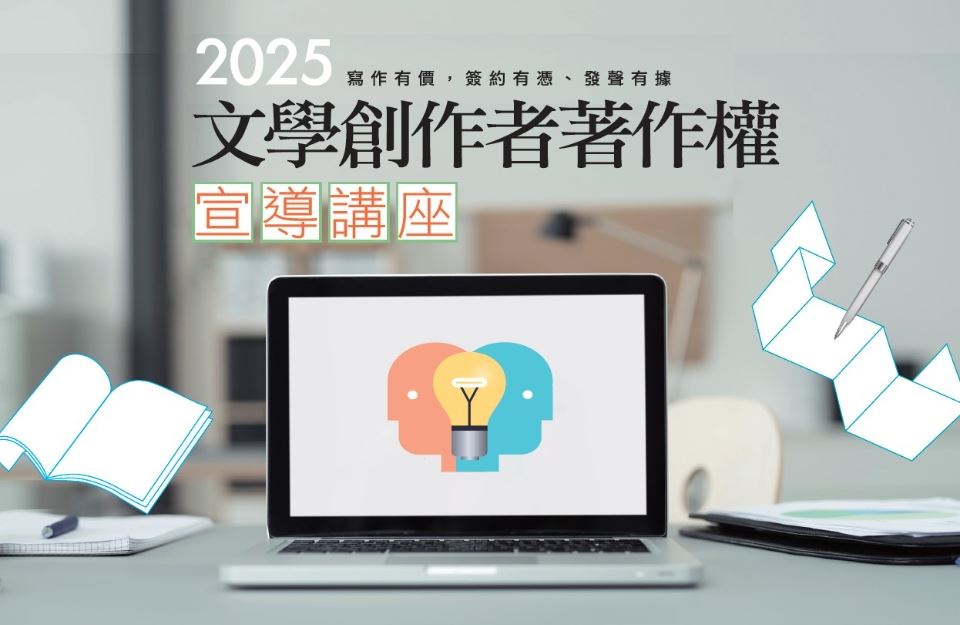 114年文學創作者著作權法宣導講座