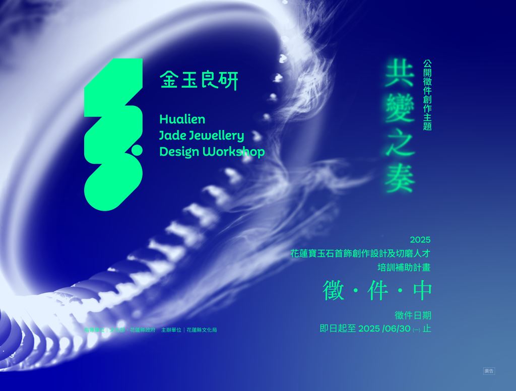 金玉良研－2025花蓮寶玉石首飾創作設計及切磨人才培訓補助計畫 開放徵件