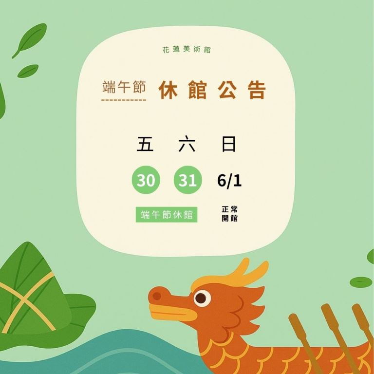 花蓮美術館5/30-5/31休館公告(1)
