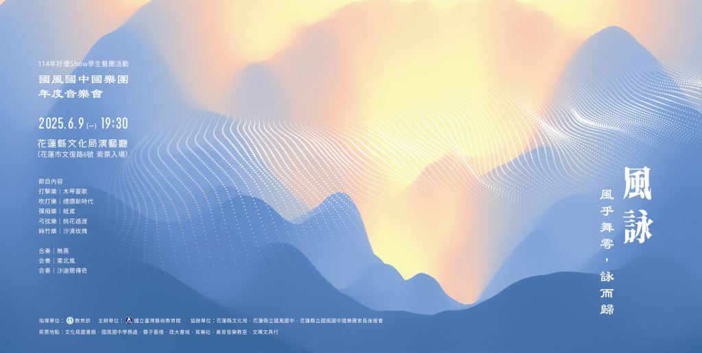風詠-風乎舞雩，詠而歸年度音樂會