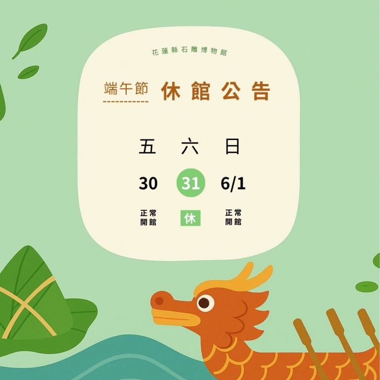 端午休館
