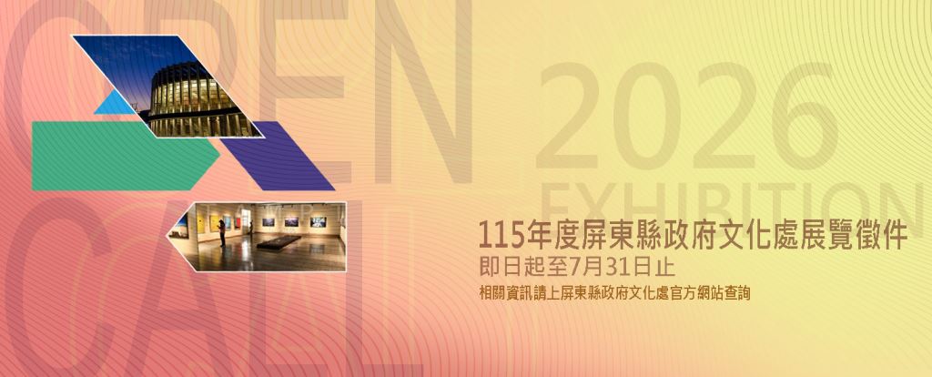 【轉知】115年度屏東縣政府文化處展覽(策展)徵件及展覽補助計畫(1)