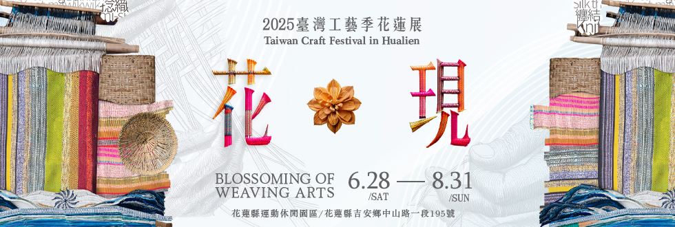 花現：2025臺灣工藝季花蓮展