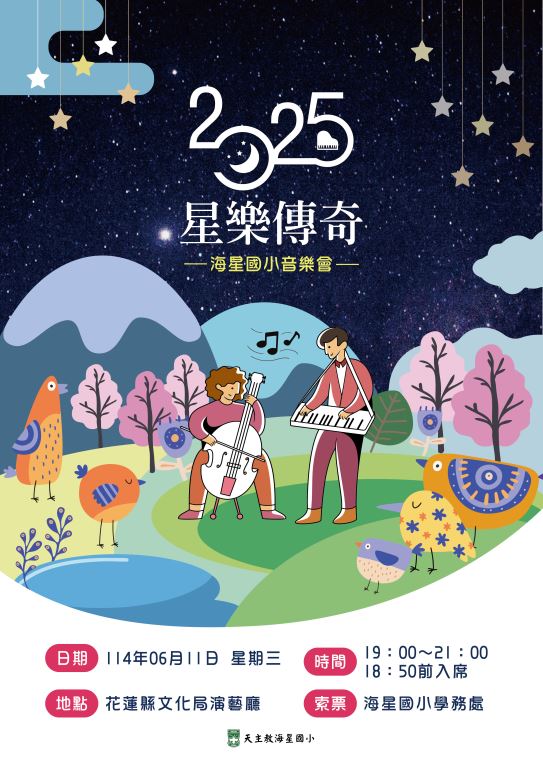 2025海星國小星樂傳情音樂會