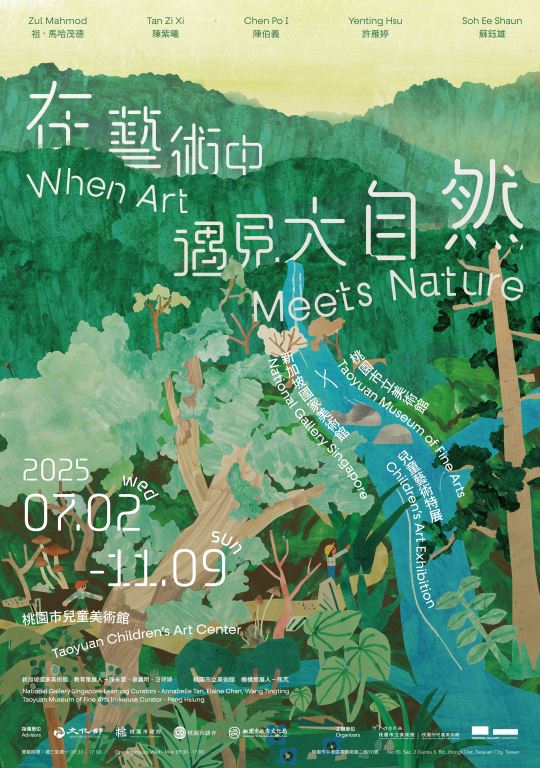 【轉知】「在藝術中遇見大自然：桃園市立美術館 × 新加坡國家美術館兒童藝術特展」(1)