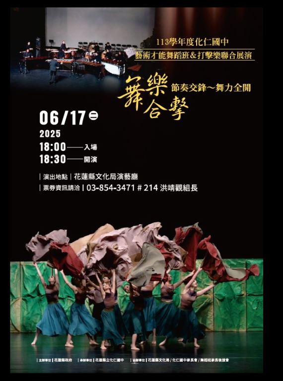 113學年度藝才舞蹈專班&打擊樂聯合展演「舞樂合擊~節奏交鋒，舞力全開」