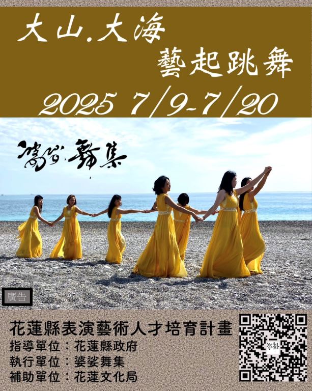 婆娑舞集【大山.大海 藝起跳舞】工作坊X講座