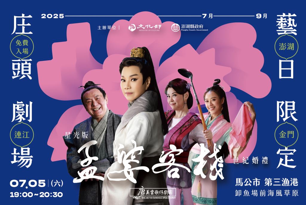 【轉知】 澎湖縣政府與文化部共同主辦「庄頭劇場 藝日限定」唐美雲歌仔戲團星光版《孟婆客棧：世紀婚禮》活動(1)