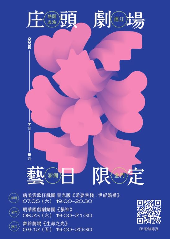 【轉知】 澎湖縣政府與文化部共同主辦「庄頭劇場 藝日限定」唐美雲歌仔戲團星光版《孟婆客棧：世紀婚禮》活動(4)