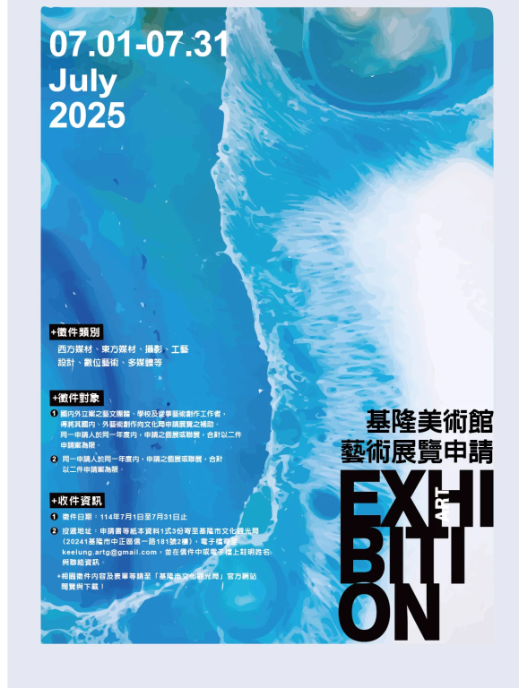 【轉知】基隆市文化觀光局辦理「基隆市藝術展覽申請及補助辦法」(1)