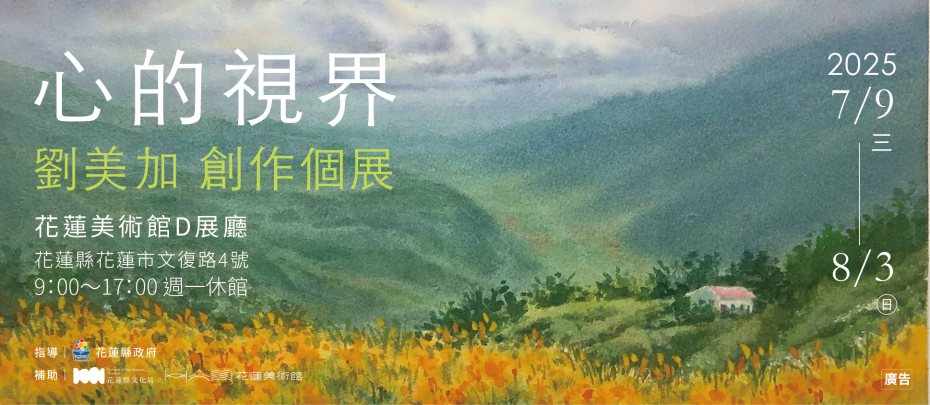 2025 心的視界 劉美加創作個展