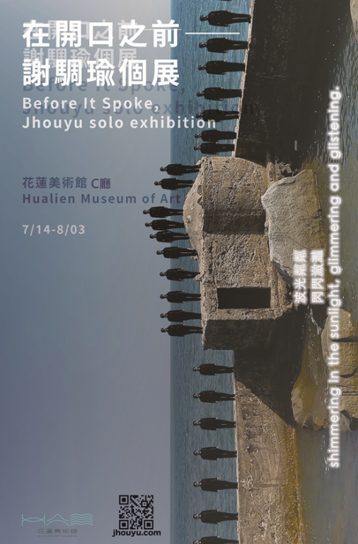 在開口之前——謝騆瑜個展(1)
