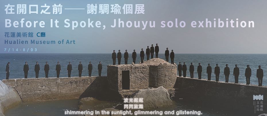 在開口之前——謝騆瑜個展
