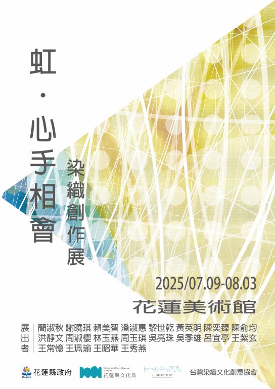 虹．心手相會染織創作展(3)