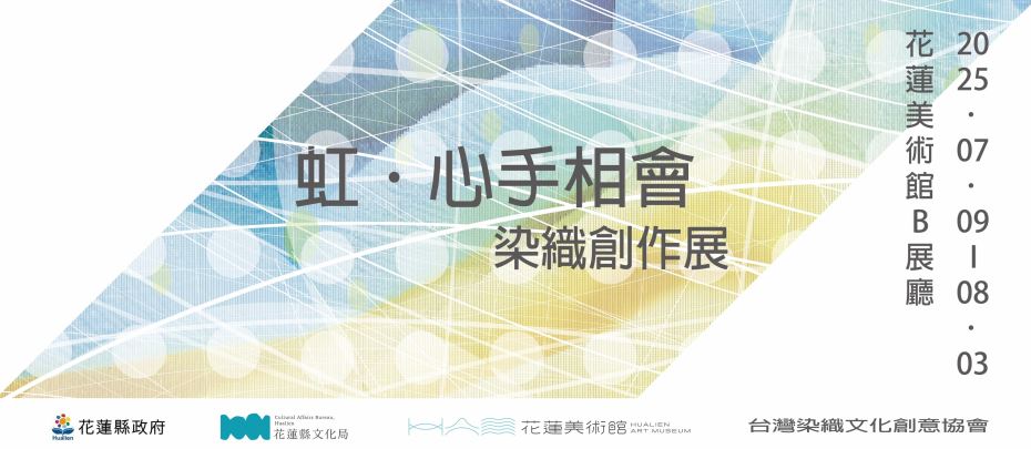 虹．心手相會染織創作展