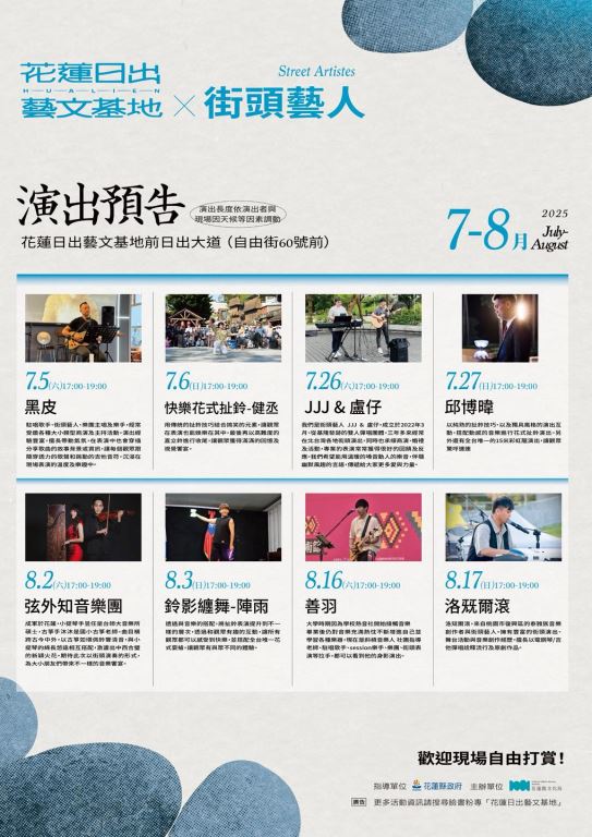 日出藝文基地 7-8月街頭藝人