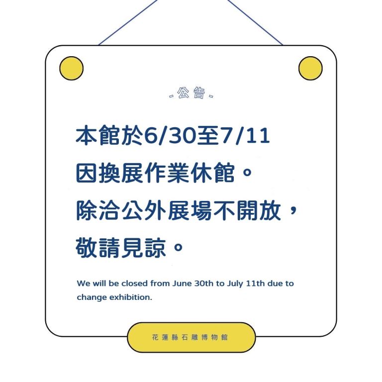 休館公告