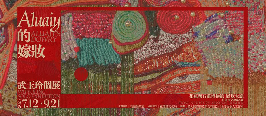 Aluaiy的嫁妝 ─ 武玉玲個展
