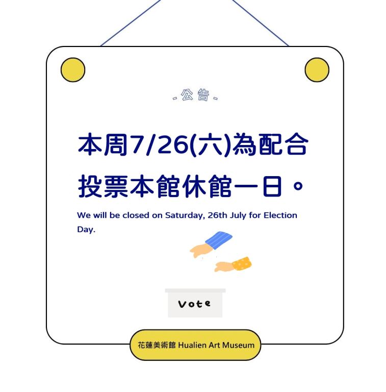休館公告