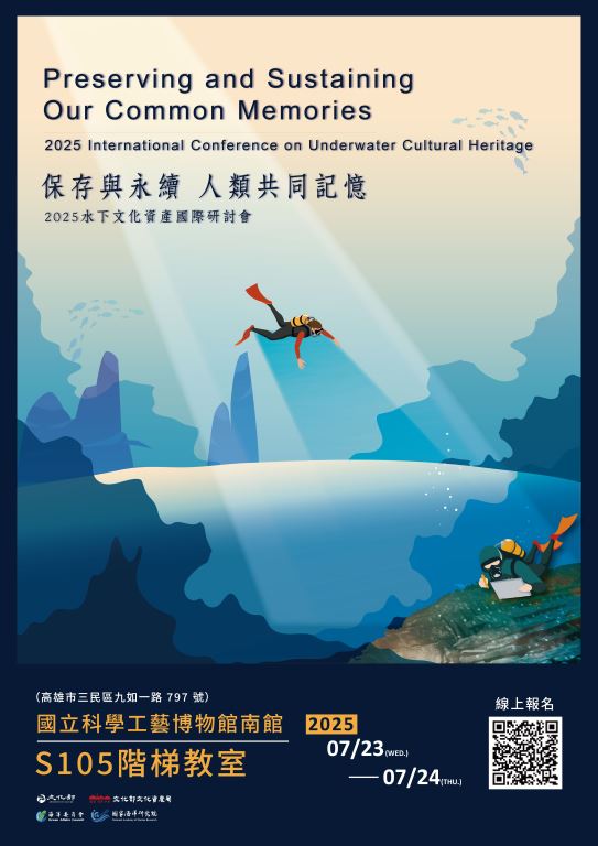 【轉知】保存與永續人類共同記憶－2025年水下文化資產國際研討會(1)