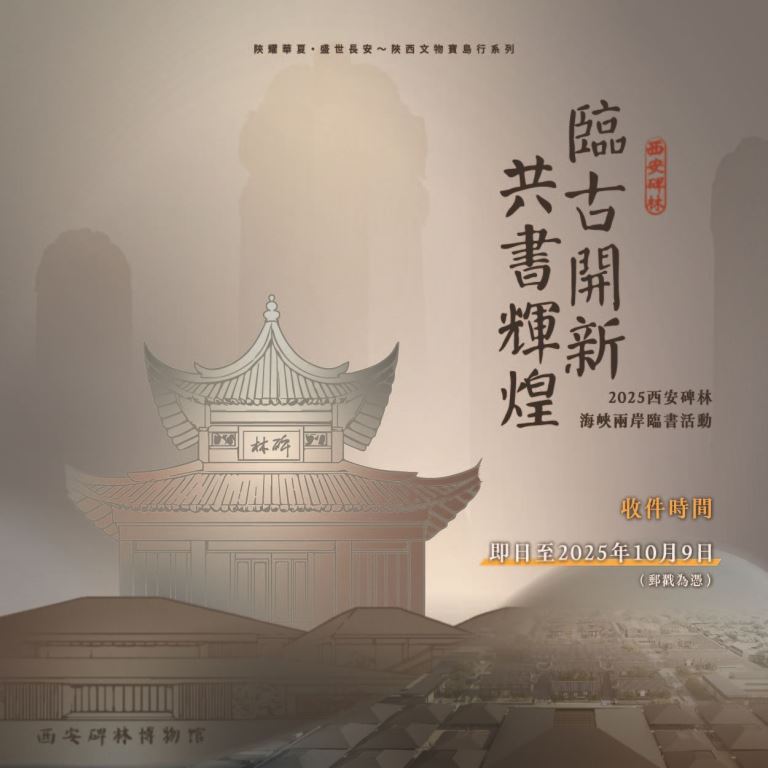 【轉知】2025臨古開新‧共書輝煌～西安碑林海峽兩岸臨書徵件活動(1)