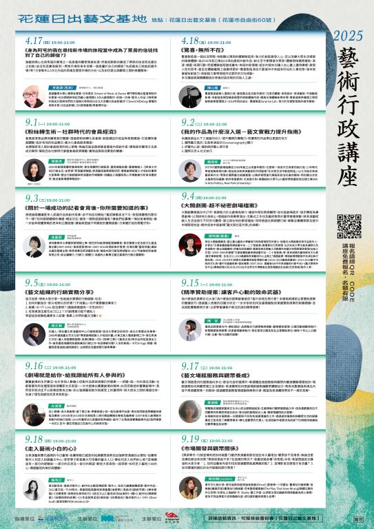 2025花蓮日出藝文基地「藝術行政講座」