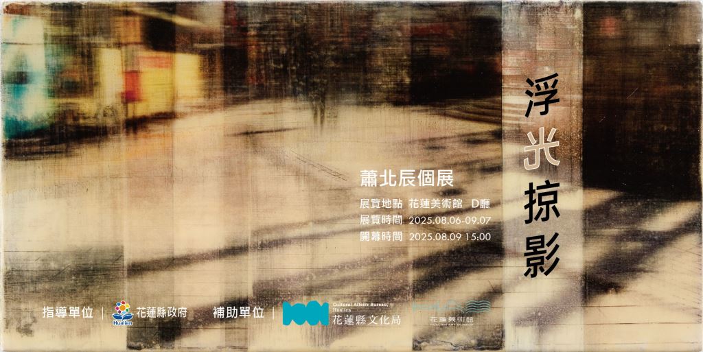 浮光掠影-蕭北辰個展