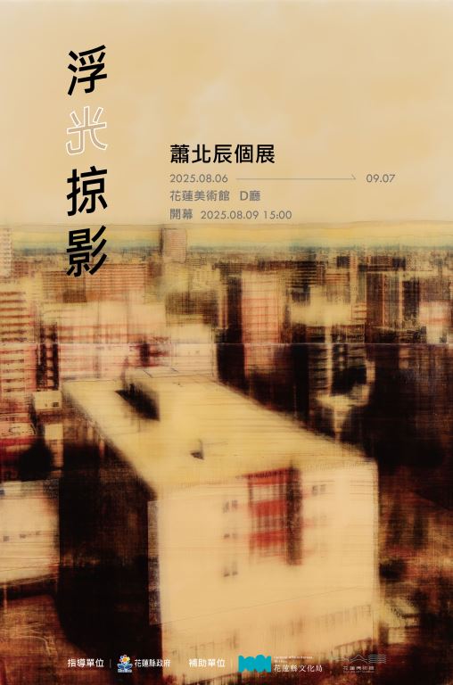 浮光掠影-蕭北辰個展