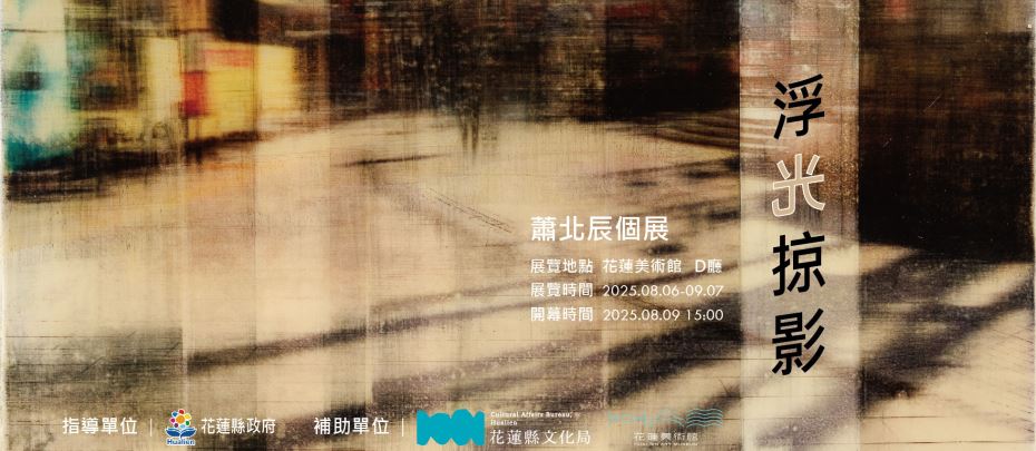 浮光掠影-蕭北辰個展