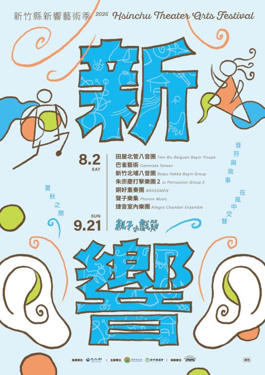 【轉知】新竹縣政府文化局辦理「2025新竹縣新響藝術季」(1)