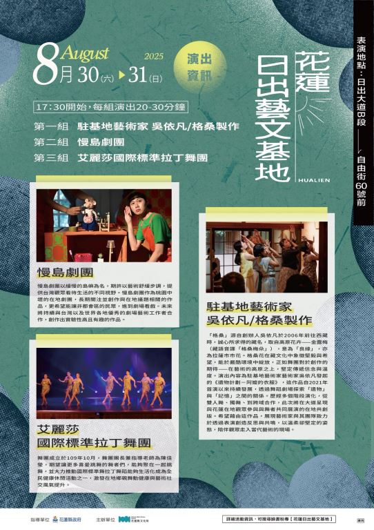 日出藝文基地8月周末演出