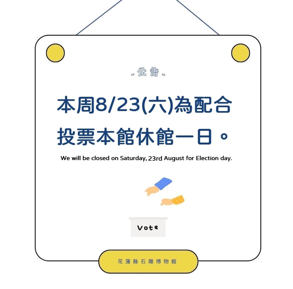 8/23(六)投票日石雕博物館休館公告