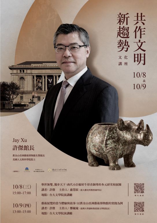 【轉知】國立臺灣大學系統、財團法人臺大系統文化基金會、國立臺灣大學文學院共同舉辦「共作文明新趨勢文化講座」(1)