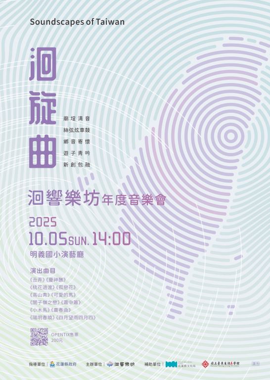 2025《洄旋曲》洄響樂坊年度展演&新作品發表會