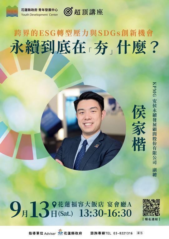 【轉知】花蓮縣政府辦理「永續到底在「夯」什麼？跨界的ESG轉型壓力與SDGs創新機會」講座，歡迎踴躍報名參加(1)