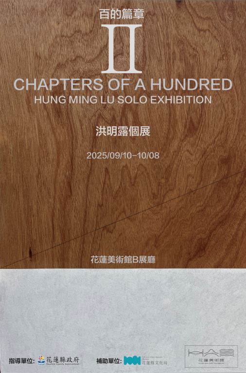 百的篇章—洪明露個展(2)