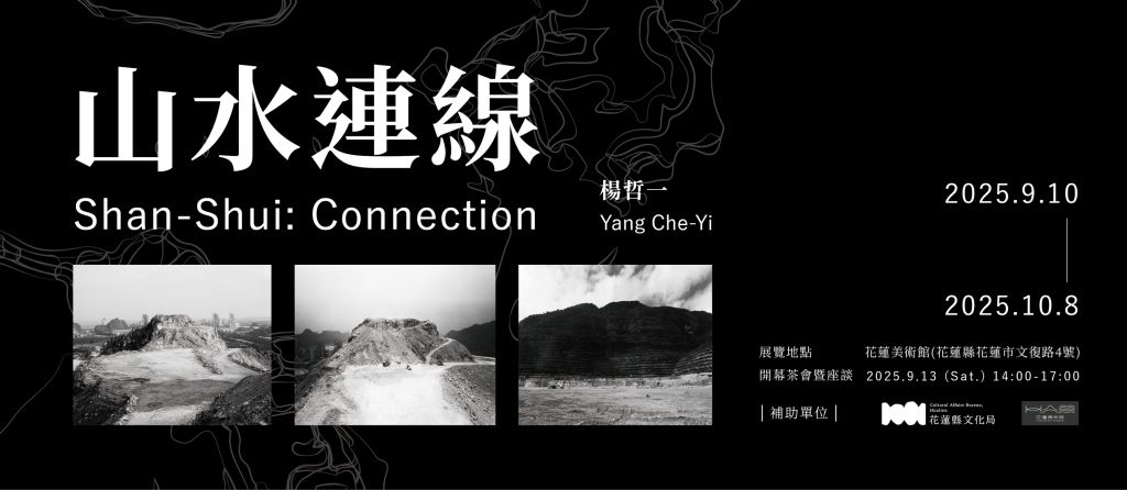 山水連線—楊哲一個展