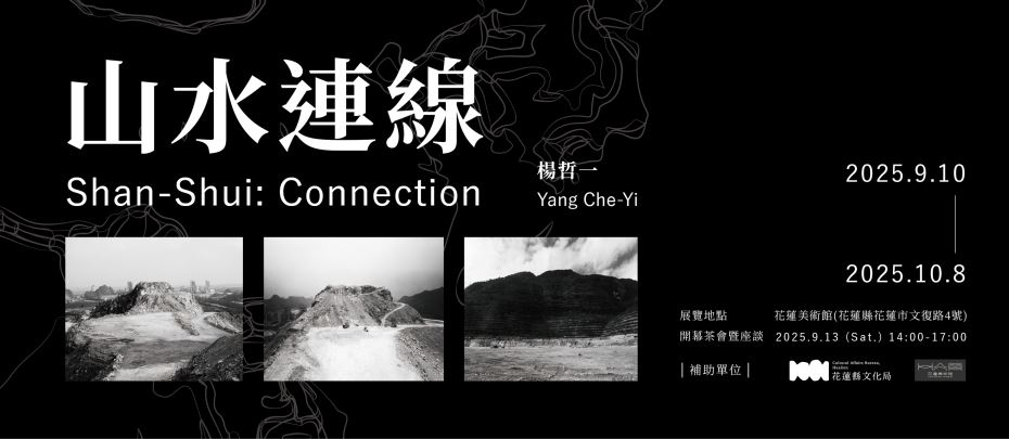 山水連線—楊哲一個展