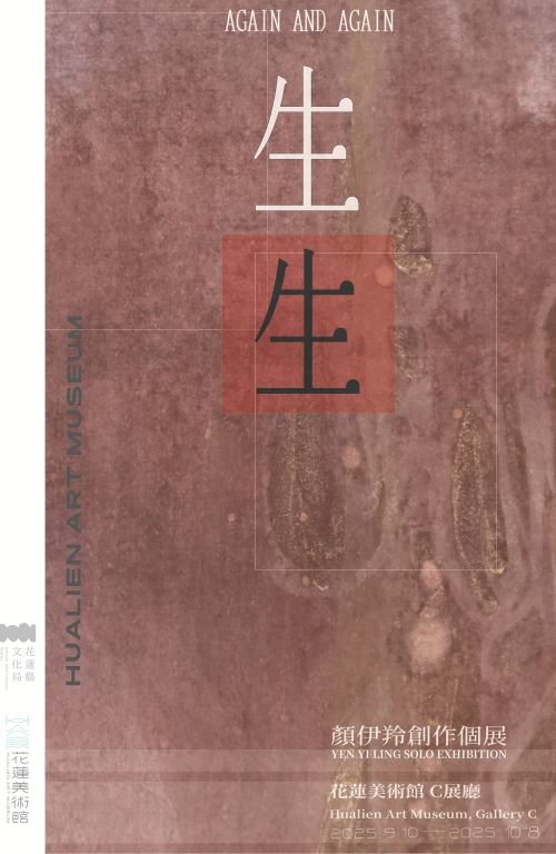 「生．生」顏伊羚創作個展(2)