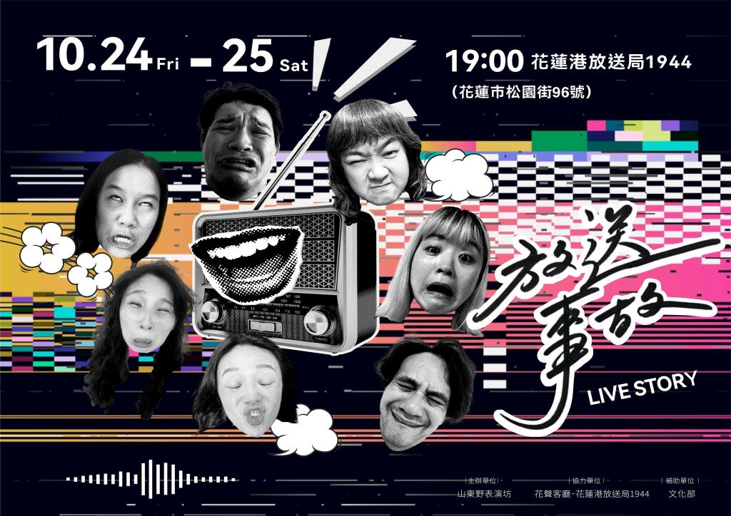山東野表演坊《放送事故LIVE STORY》feat. 花聲客廳
