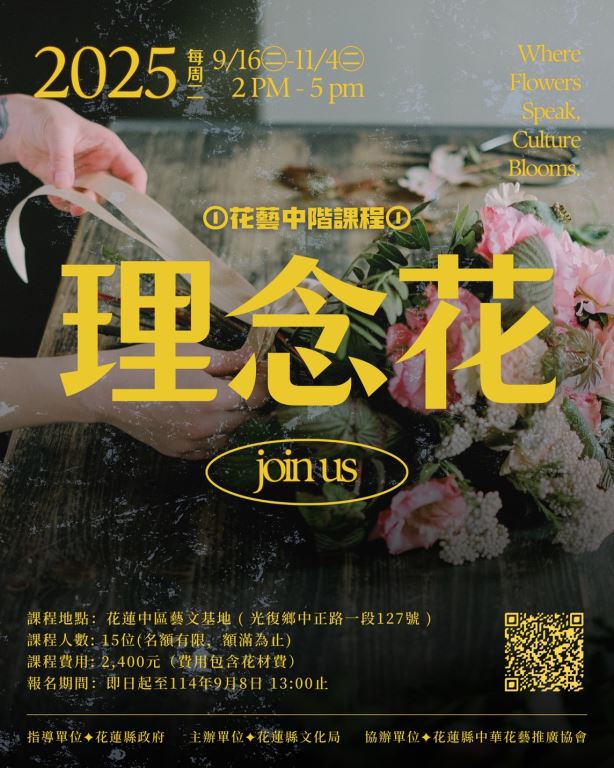 花蓮中區藝文基地【花藝中階(一)課程】開始報名(1)