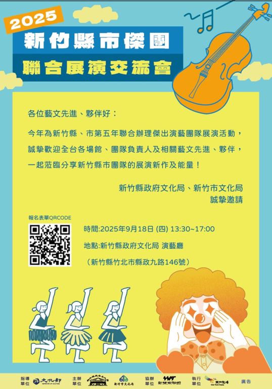 【轉知】2025新竹縣市傑團聯合展演交流會，歡迎共襄盛舉，踴躍報名(2)