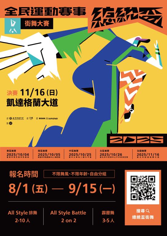 【轉知】教育部體育署延長辦理「2025 總統盃全民運動賽事—街舞大賽」報名資訊(1)