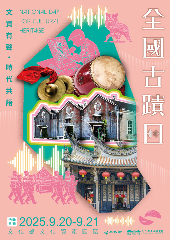 文化部文化資產局114年9月20日至21日假文化部文化資產園區辦理「2025全國古蹟日活動」(1)