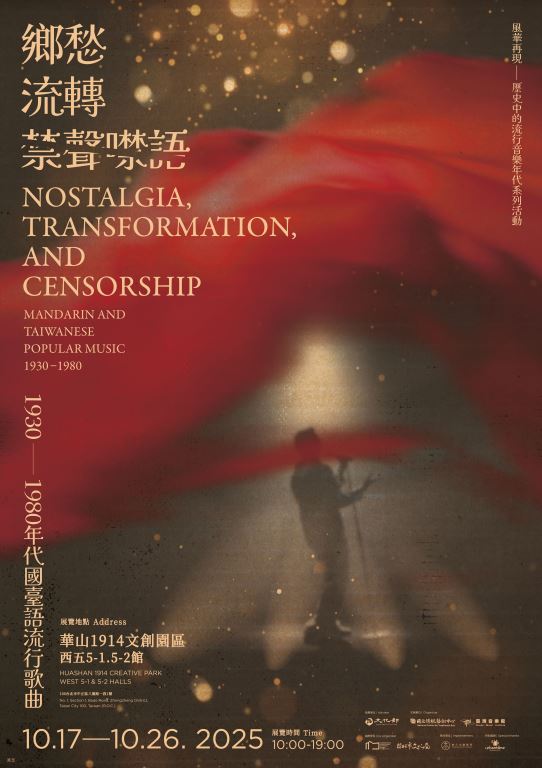 「鄉愁．流轉與禁聲噤語：1930－1980年代國臺語流行歌曲」