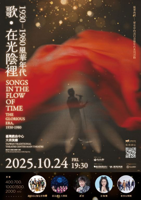 「歌．在光陰裡： 1930－1980風華年代」