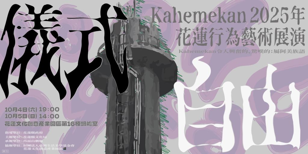 【儀式・自由・Kahemekan 2025年】花蓮行為藝術展演