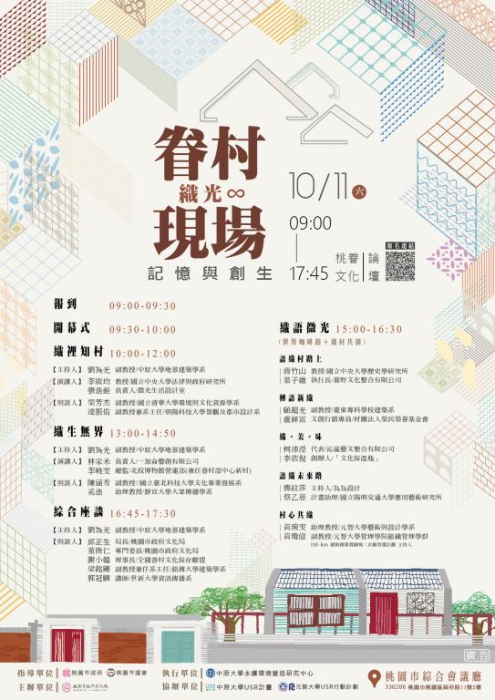 【轉知】桃園市政府文化局辦理「114年桃園眷村文化論壇《記憶與創生：眷村現場織光∞》」(1)