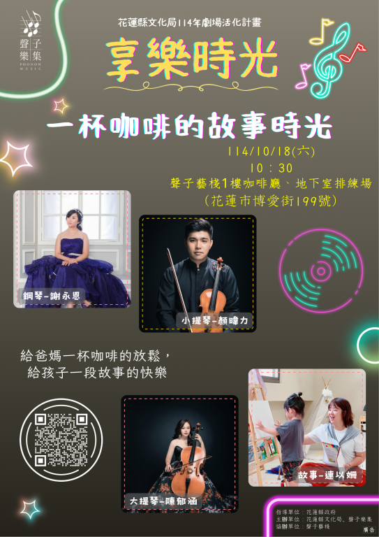 聲子樂集-街角藝文沙龍-享樂時光《一杯咖啡的故事時光》(2)