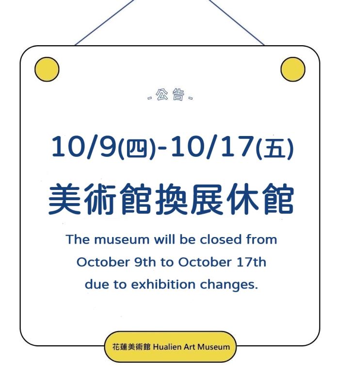 10月美術館休館公告